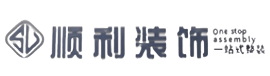 潮阳区顺利装修公司