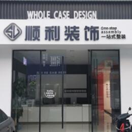 潮阳区顺利装修公司